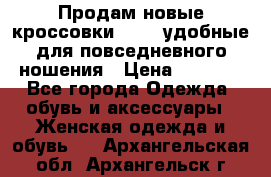 Продам новые кроссовки  Fila удобные для повседневного ношения › Цена ­ 2 000 - Все города Одежда, обувь и аксессуары » Женская одежда и обувь   . Архангельская обл.,Архангельск г.